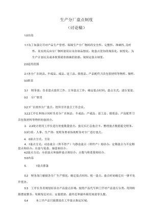 生产车间盘点制度.docx