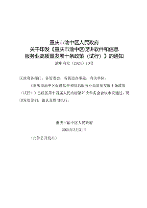 重庆市渝中区促进软件和信息服务业高质量发展十条政策（试行）.docx