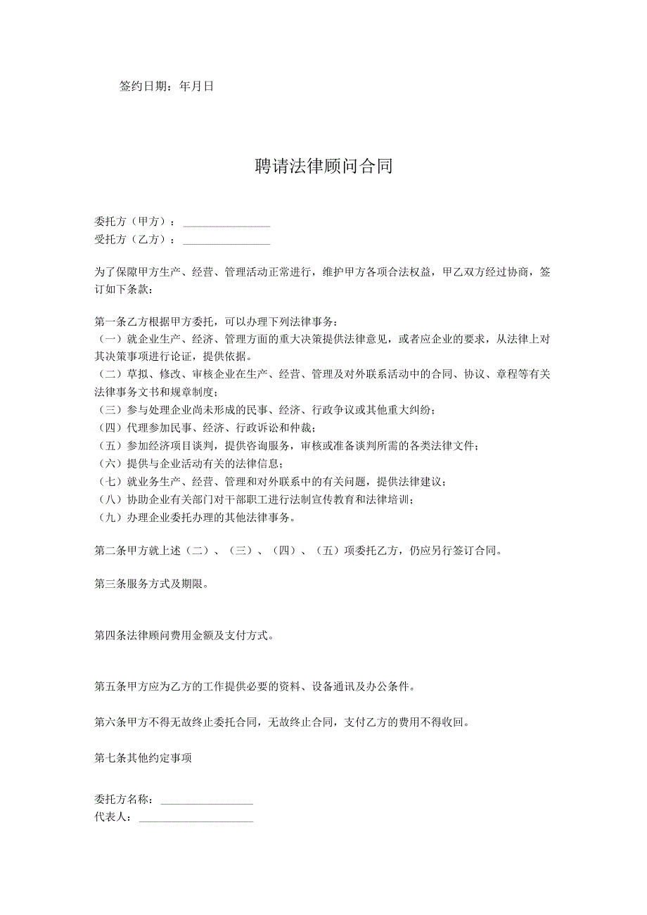 聘请法律顾问合同模板精选5套.docx_第3页