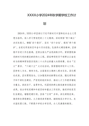 小学2024年秋学期学校工作计划.docx
