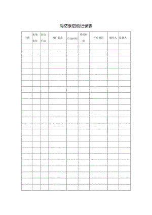 消防泵启动记录表.docx