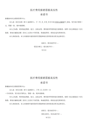 外地医疗报销承诺书.docx