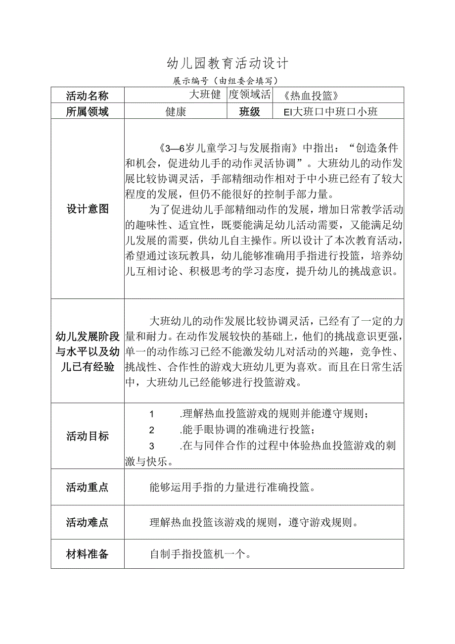大班健康领域活动《热血投篮》教学设计.docx_第2页