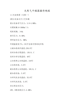 天然气干燥器操作规程.docx