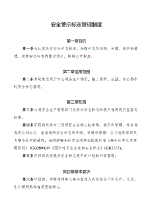 安全警示标志管理制度.docx