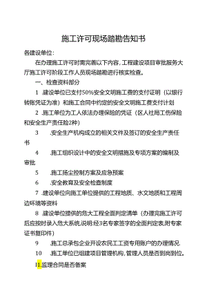 施工许可现场踏勘告知书.docx