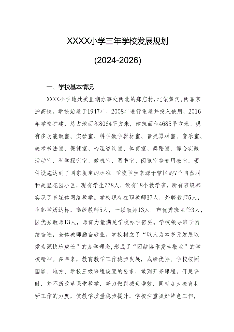 小学三年学校发展规划（2024-2026）.docx_第1页