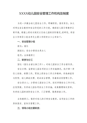 幼儿园安全管理工作机构及制度.docx