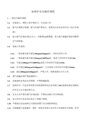 加热炉安全操作规程.docx