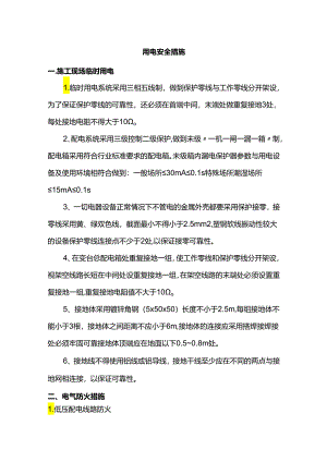 用电安全措施.docx