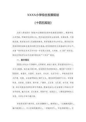 小学综合发展规划（十四五规划）.docx
