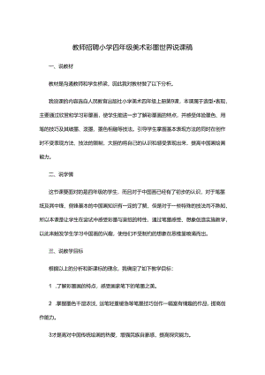 教师招聘小学四年级美术彩墨世界说课稿.docx