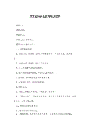 消防安全年度培训记录表精选5篇.docx