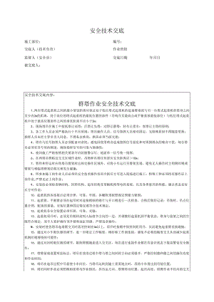 群塔作业安全技术交底.docx