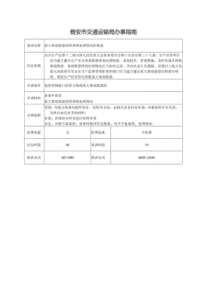 重大事故隐患的排查和处理情况的备案.docx
