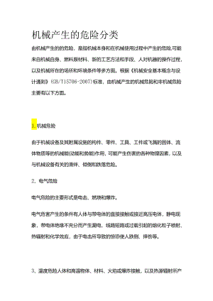 机械产生的危险分类全套.docx