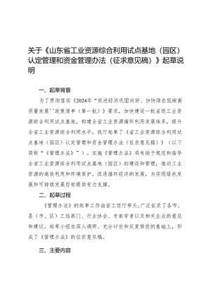 山东省工业资源综合利用试点基地（园区）认定管理和资金管理办法（征求意见稿）起草说明.docx