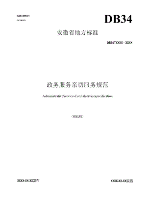 政务服务 亲切服务规范.docx