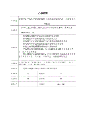 重要工业产品生产许可证核发（16类省局发证产品）名称变更办事指南.docx
