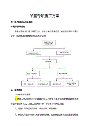 吊篮专项施工方案.docx