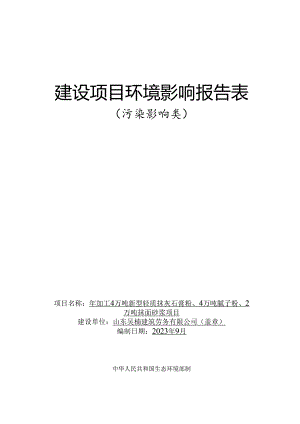 年加工4万吨新型轻质抹灰石膏粉、4万吨腻子粉、2万吨抹面砂浆项目环评报告表.docx
