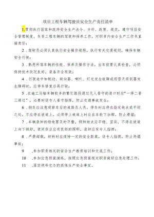 项目工程车辆驾驶员安全生产责任清单.docx