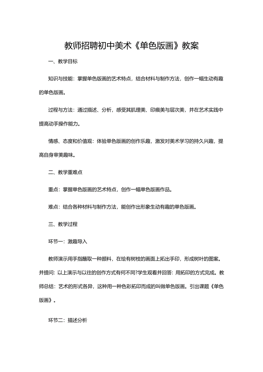 教师招聘初中美术《单色版画》教案.docx_第1页