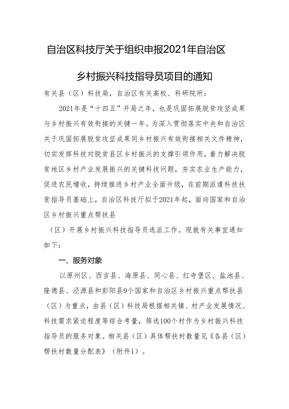 自治区科技厅关于组织申报2021年自治区乡村振兴科技指导员项目的通知.docx_第1页