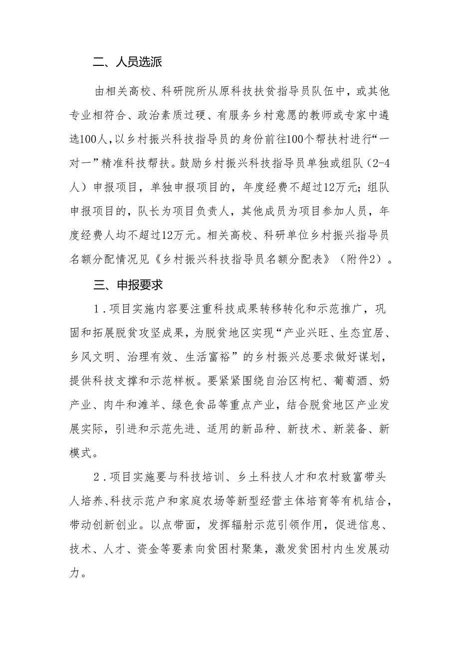 自治区科技厅关于组织申报2021年自治区乡村振兴科技指导员项目的通知.docx_第2页