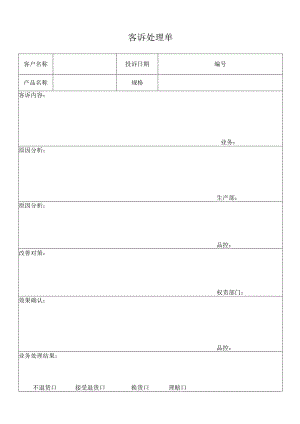 客诉处理单（标准样本）.docx