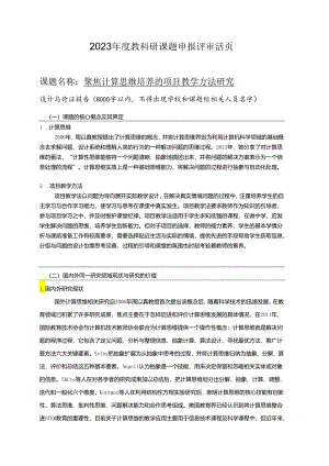 聚焦计算思维培养的项目教学方法研究（评审活页）.docx