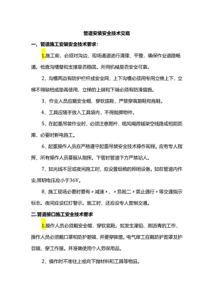 管道安装安全技术交底.docx