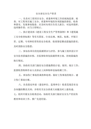 安全部安全生产职责.docx