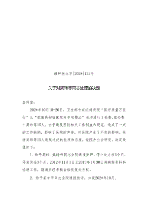 对周伟等同志处罚的决定.docx