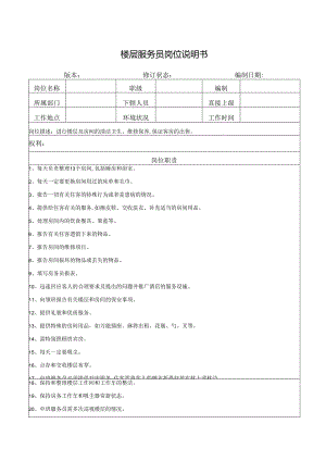 楼层服务员岗位说明书.docx