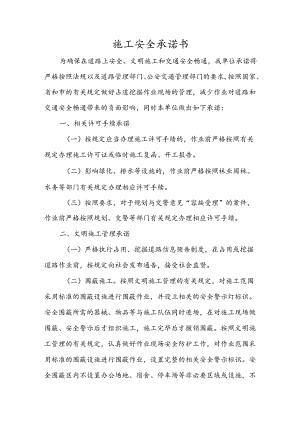 施工安全承诺书（全面）.docx