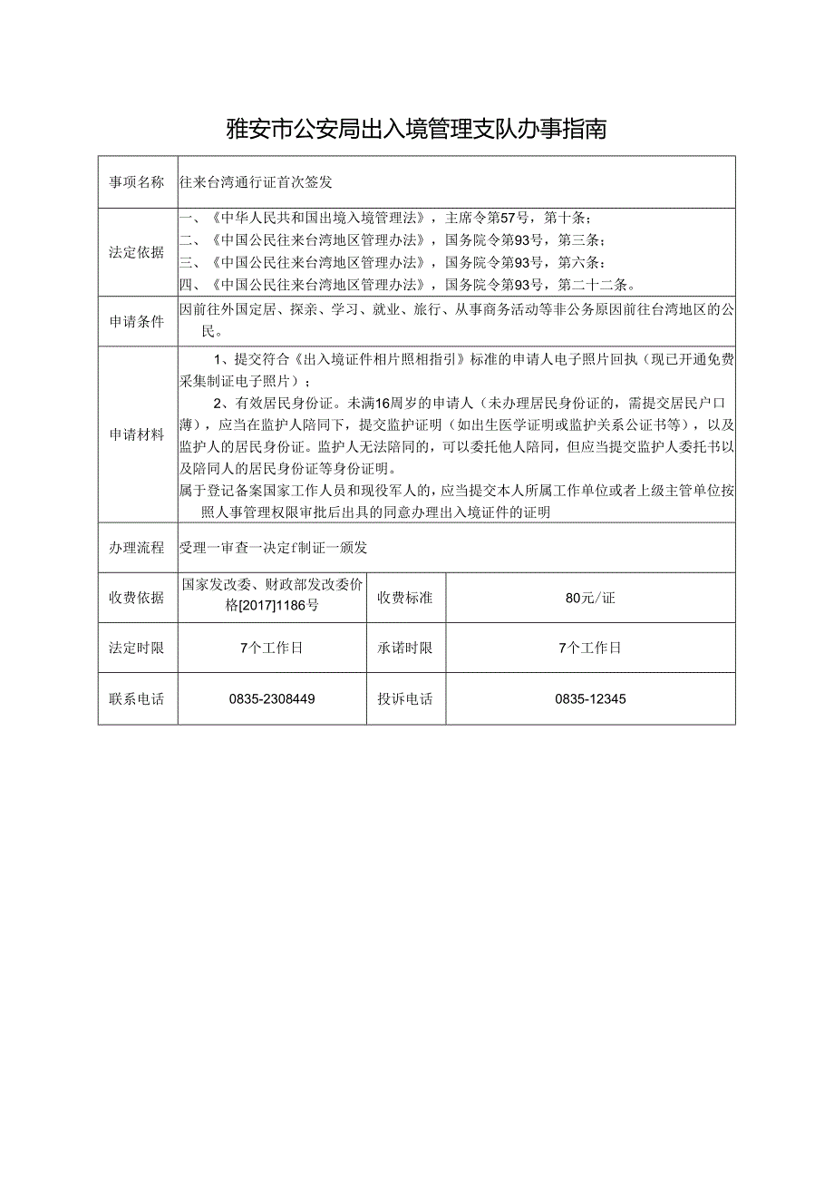 往来台湾通行证首次签发.docx_第1页