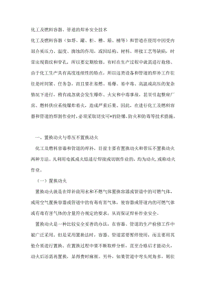 化工及燃料容器、管道的焊补安全技术.docx