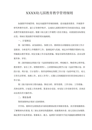 幼儿园教育教学管理细则.docx