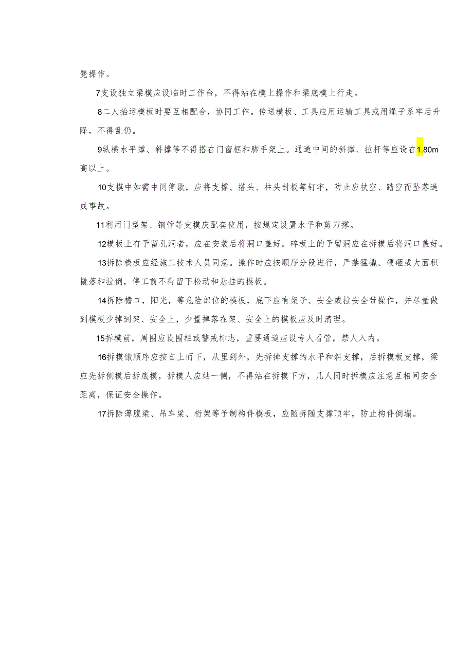 模板安全技术交底样本.docx_第3页