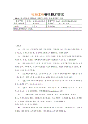 模板安全技术交底样本.docx