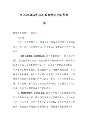 在2024年党纪学习教育活动上的发言稿.docx
