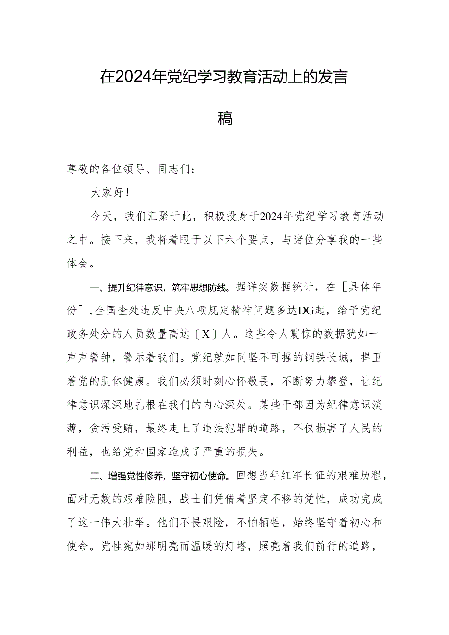 在2024年党纪学习教育活动上的发言稿.docx_第1页