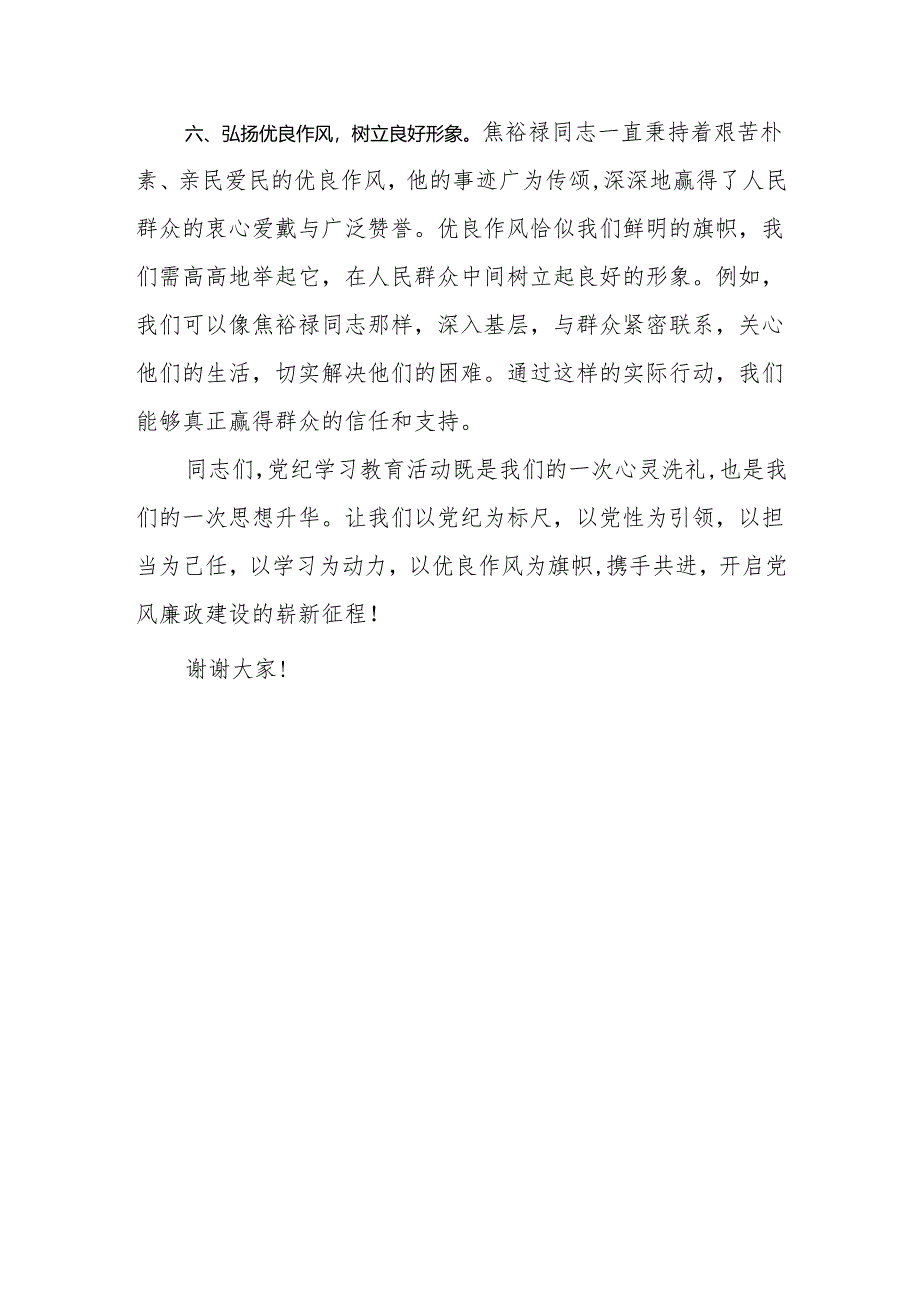 在2024年党纪学习教育活动上的发言稿.docx_第3页