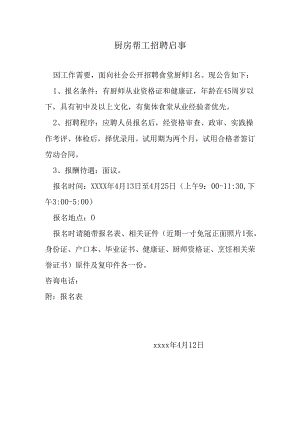 厨房帮工招聘范文.docx