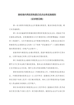接收境内再投资免登记实施细则（征求意见稿）》.docx