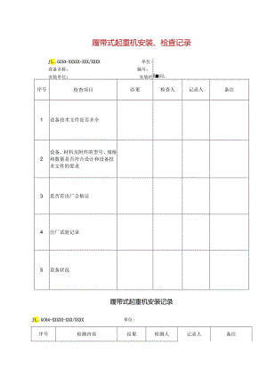 履带式起重机安装、检查记录.docx