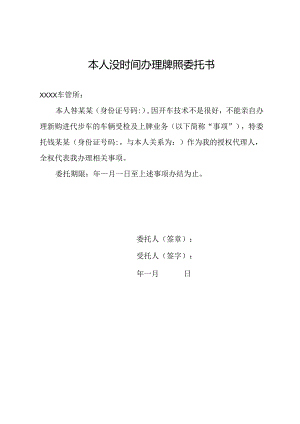 本人没时间办理牌照委托书.docx