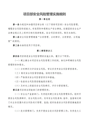 项目部安全风险管理实施细则.docx