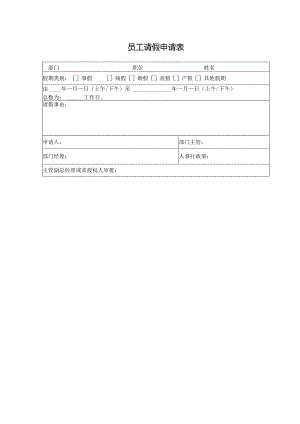 员工请假申请表.docx